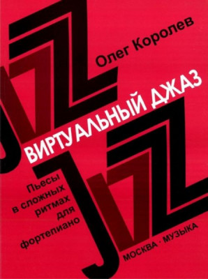 Королев о. виртуальный джаз: пьесы в сложных ритмах для ф-но. м.:...