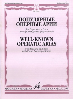 Популярные оперные арии для баритона и баса в сопровождении ф-но. м.:...