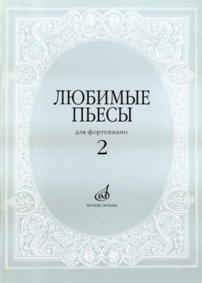 Любимые пьесы. для фортепиано. вып. 2 /Сост. с. мовчан. м.: музыка