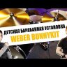 Детская барабанная установка Weber BunnyKit