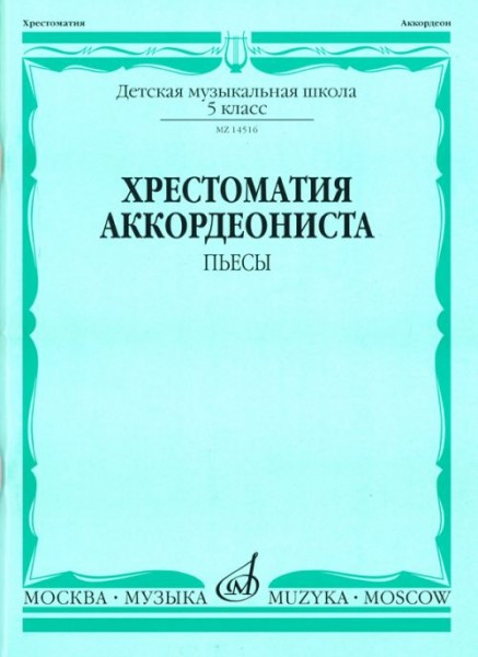 Хрестоматия аккордеониста. 5 кл. дМШ. пьесы /Сост. в. лушников. м.:...