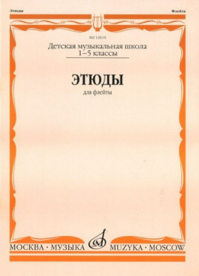 Этюды для флейты 1-5 кл. дМШ /Сост. Ю. должиков. м.: музыка, 2010....