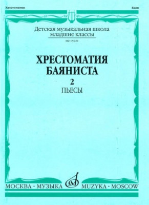 Хрестоматия баяниста. мл. кл. дМШ. вып. 2. пьесы /Сост. а. крылусов. -...