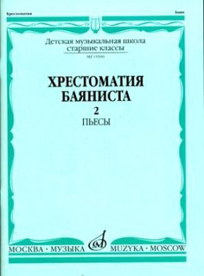 Хрестоматия баяниста. ч. 2. ст. классы дМШ. пЬЕСЫ /Сост. в. Грачев, в....