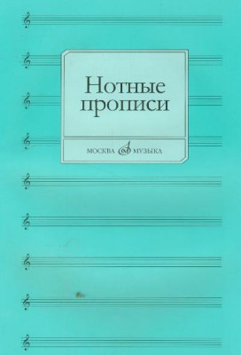 Нотные прописи /Сост. о. абросова. м.: музыка 28с