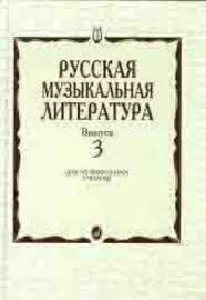 Кандинский а., аверьянова а., орлова Е. русская музыкальная литература....