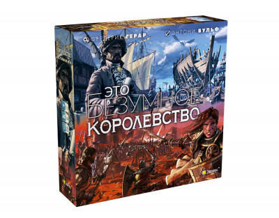 Настольная игра Это безумное королевство 14+