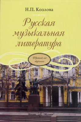 Козлова Н. русская музыкальная литература. (Третий год обучения). м.:...