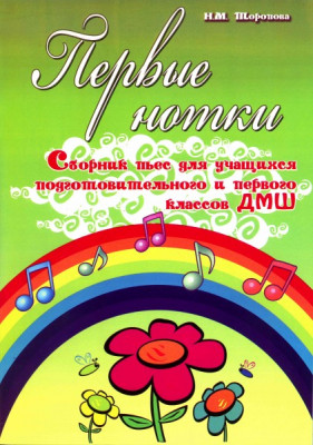 Книга с нотами / аккордами ИЗД-ВО ФЕНИКС первые нотки. сборник пьес для учащихся подготовительного и первого классов дМШ