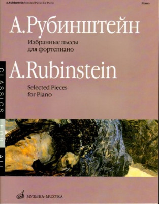 Рубинштейн а. Избранные пьесы для ф-но. м.: музыка, 2007. 72стр