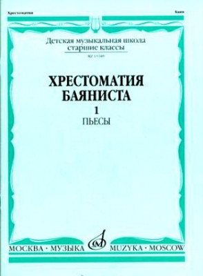 Хрестоматия баяниста. часть № 1. старшие классы дМШ