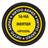 Краска для моделей желтая, 140 мл