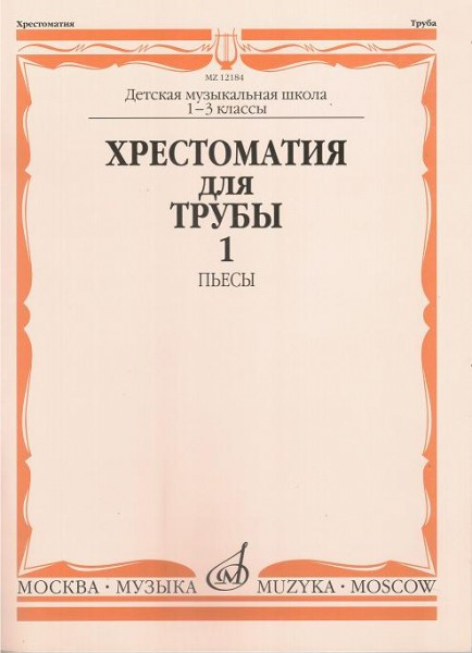 Хрестоматия для трубы. 1-3 кл. дМШ. ч. 1. пьесы /Сост. Ю. усов. м.:...