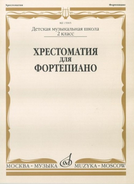 Хрестоматия для ф-но. 2 кл. дМШ /Сост. И. турусова. м.: музыка, 2010....