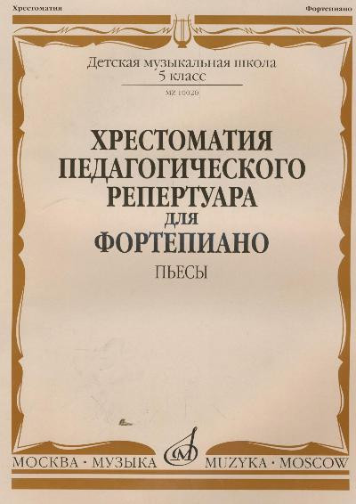 Хрестоматия педагогического репертуара 7 класс дМШ. пьесы 2ч /Сост. Н. копчевский