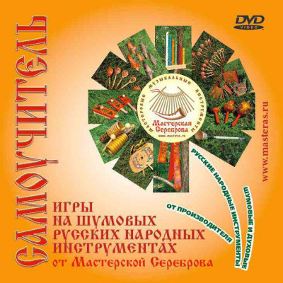 Самоучитель игры на шумовых народных инструментах Мастерская Сереброва 004
