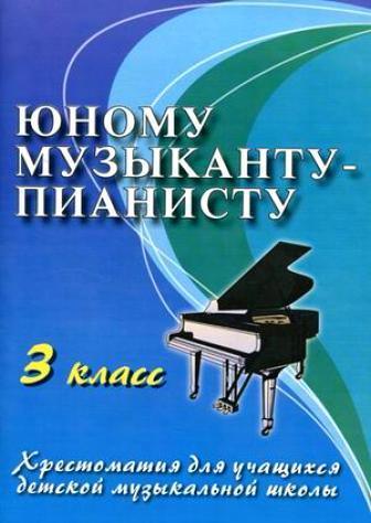 Книга с нотами / аккордами ИЗД-ВО ФЕНИКС Юному музыканту-пианисту: 3 класс дп. Цыганова Г.Г.