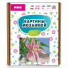 Картина-открытка мозаикой 15х20 ЛИЛИЯ (13 цветов)