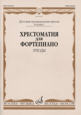 Хрестоматия для ф-но. 6 кл. дМШ. этюды /Ред.-сост. Е.Бородулина, м.Гоциридзе,-...