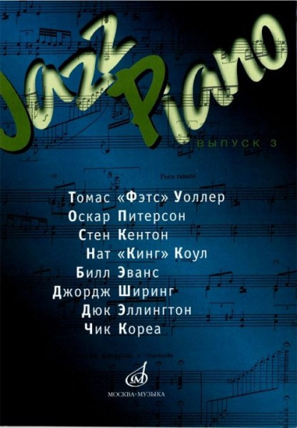 Jazz Piano сборник песен вып. 3 /Сост. в. Ерохин. м.: музыка, 2010....