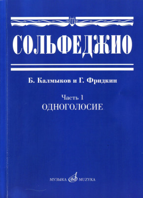 Сольфеджио.Ч.1. одноголосие /Сост. б. калмыков, Г. Фридкин: учеб. пособие....