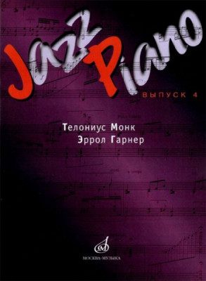 Jazz Piano сборник песен вып. 4. т.Монк,Э.Гарнер /Сост. д.Ухов. 1-е изд.-...