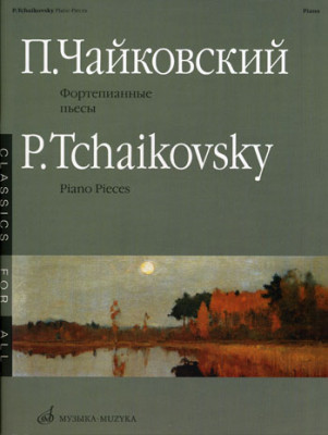 Чайковский п. И. Фортепианные пьесы. м.: музыка, 2011. 72 стр