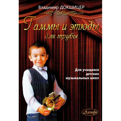 Пособие В. Докшицер "Гаммы и этюды для трубы" для учащихся детских музыкальных школ