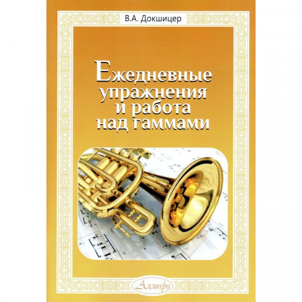 Пособие В. Докшицер "Ежедневные упражнения и работа над гаммами"