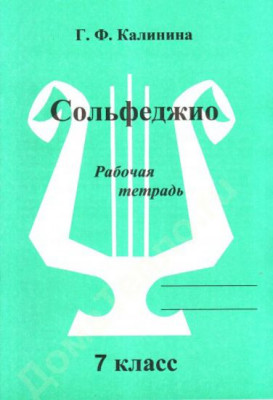 Рабочая тетрадь. 7 Класс Сольфеджио Г. Ф. Калинина,Изд-во Катанский