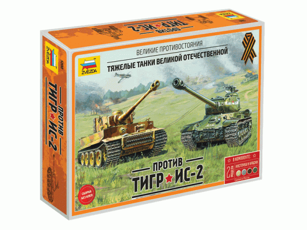 Сборная модель ZVEZDA Великие противостояния "Тигр против Ис-2" (сборка без клея), 1/72