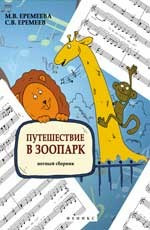 Книга с нотами / аккордами ИЗД-ВО ФЕНИКС путешествие в зоопарк: нотный сборник авт. Еремеева