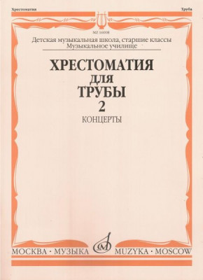 Хрестоматия для трубы. ч. 2. ст.кл. дМШ, муз.училище /Сост. Ю. усов:...