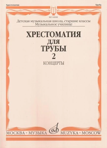 Хрестоматия для трубы. ч. 2. ст.кл. дМШ, муз.училище /Сост. Ю. усов:...