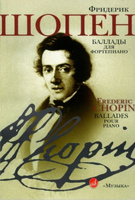Шопен Ф. баллады для фортепиано. м.: музыка, 2008. 79стр