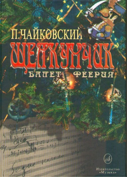 Чайковский п. И. щелкунчик: балет-феерия (в пер.). м.: музыка