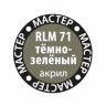 Краска ZVEZDA МАСТЕР-АКРИЛ RLM71 тёмно-зелёный, 12 мл