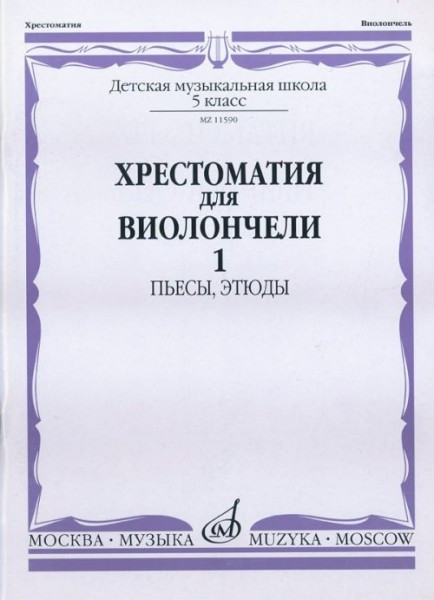 Хрестоматия для виолончели. 5 кл. дМШ. ч. 1. пьесы, этюды /Сост. И. волчков....