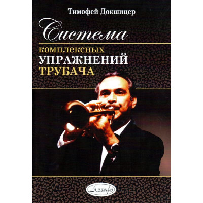 Система комплексных упражнений трубача. Тимофей Докшицер. Выпуск 2015 года